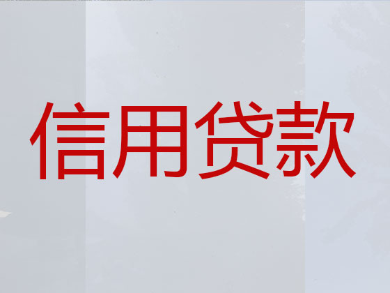 黄石贷款公司-银行信用贷款